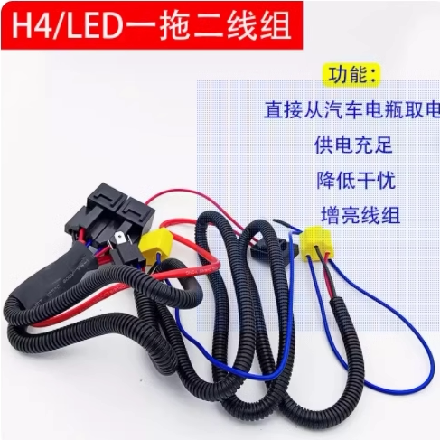 H4增亮线加强一拖二线组汽车LED大灯直接从电瓶取电线组降低干扰