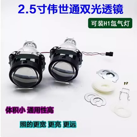 伟世通2.5寸双光透镜聚光远近光氙气灯泡摩托车改装天使恶魔眼