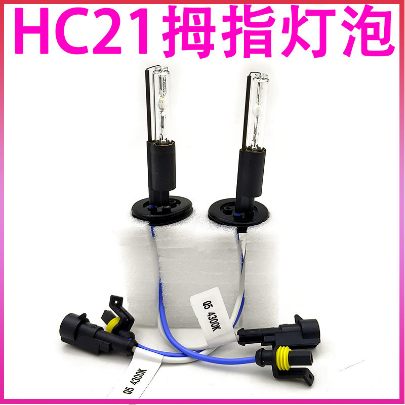 汽车海5Q5透镜用HC21氙气灯Q5手指灯泡35W55W黄金光高亮远光灯