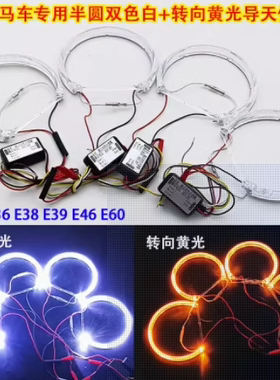 双色白+黄LED光导天使眼适用宝马E36E38E39E46E60改装套装半圆圈