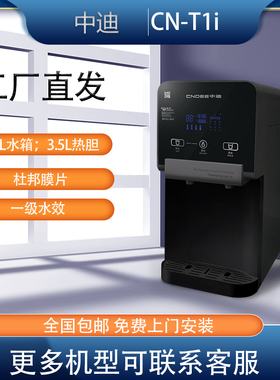 中迪台式 饮水机T1i立式RO反渗透净水器CN-C1冷热一体饮水机CN-C7
