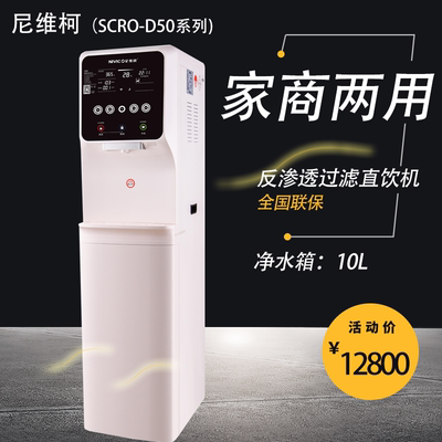 尼维柯家用立式净水器商用直饮机ro反渗透过滤净饮一体机D50