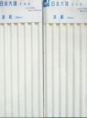 日本大建矿棉板DaiKen斑马Zebra冰柱粘贴吸音矿棉天花板17mm正品