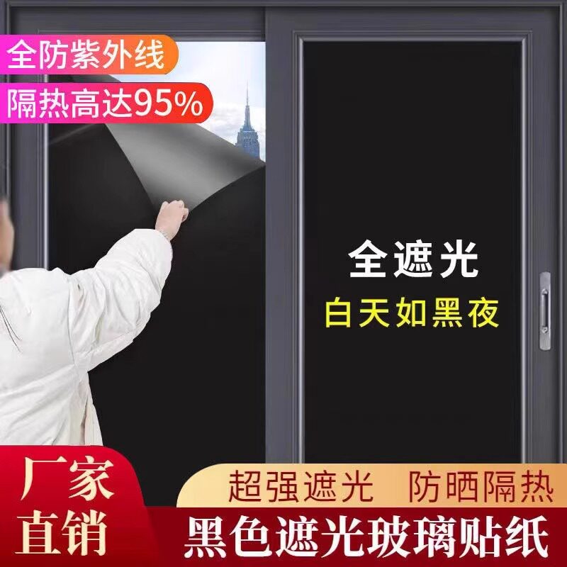 防透光遮光窗户贴膜防晒玻璃纸全遮光贴纸防窥视走光挡光遮阳窗贴
