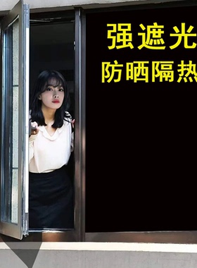 全遮光自粘玻璃贴纸纯黑色窗户贴纸工厂防水防晒家用隔热膜办公室