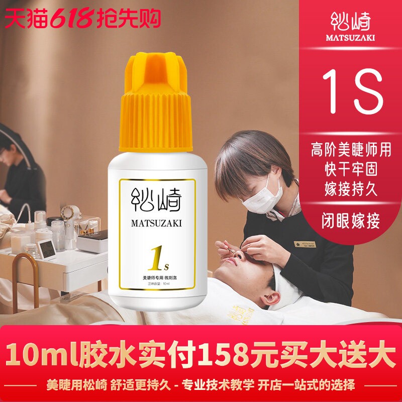 美睫1s软态胶水10ml闭眼嫁接种睫毛胶水四季持久美睫不缩花牢固胶