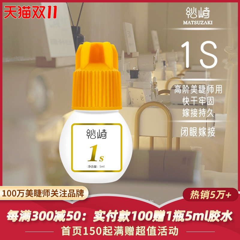 松崎美睫新手胶水1s眼睫毛胶水闭眼嫁接持久牢固初学美睫快干胶水