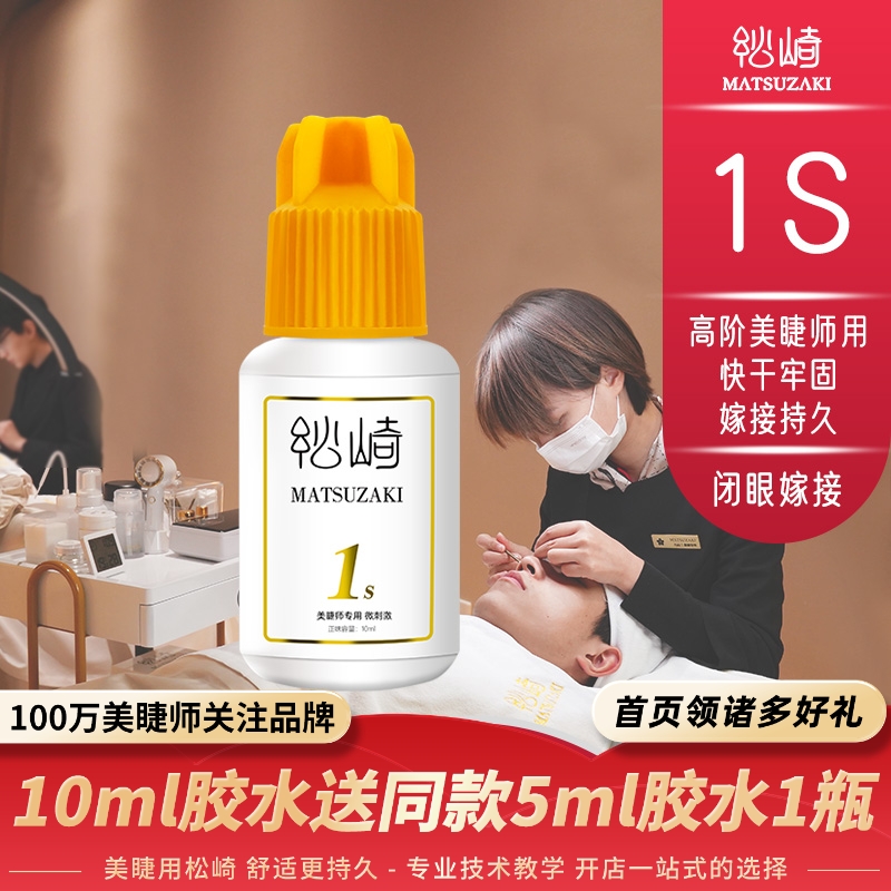 松崎1s胶水闭眼开花持久美睫师
