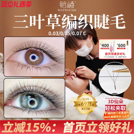 松崎三叶草0.03/0.05/0.07嫁接睫毛3D仙朵美睫师不散根轻软3叶草