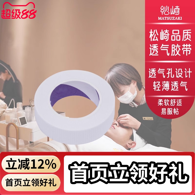 美睫胶带嫁接睫毛眼贴专业美容院用胶带透气隔离易贴合美睫师工具