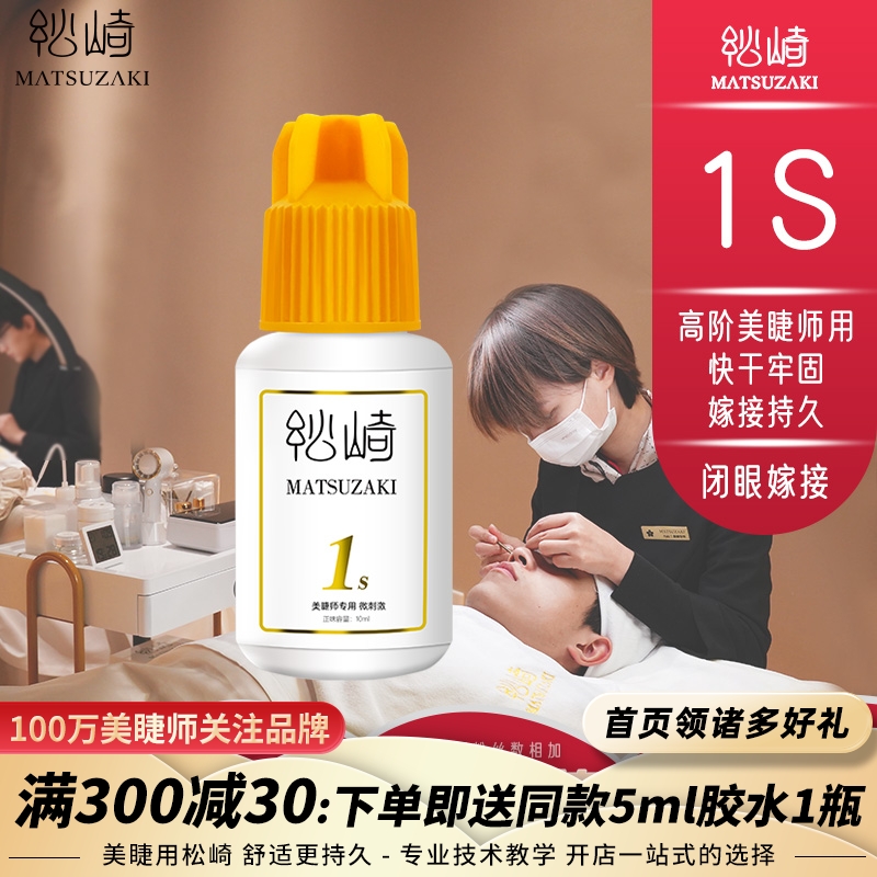 松崎1s膠水閉眼開花持久美睫師
