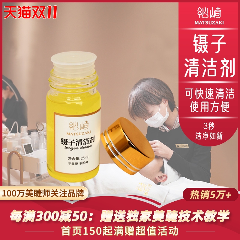 镊子清洁剂嫁接睫毛镊子清洗液升级款胶水除胶剂用美睫清洗工具