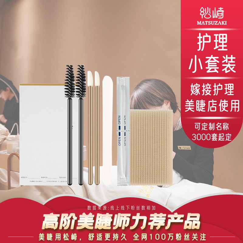 松崎嫁接护理套定制款美睫店美容院送顾客礼物洁面清洁梳清洁套餐