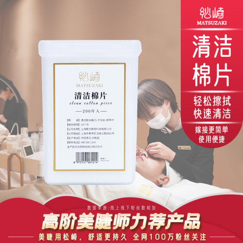 全网美睫店都在用的胶水清洁棉片