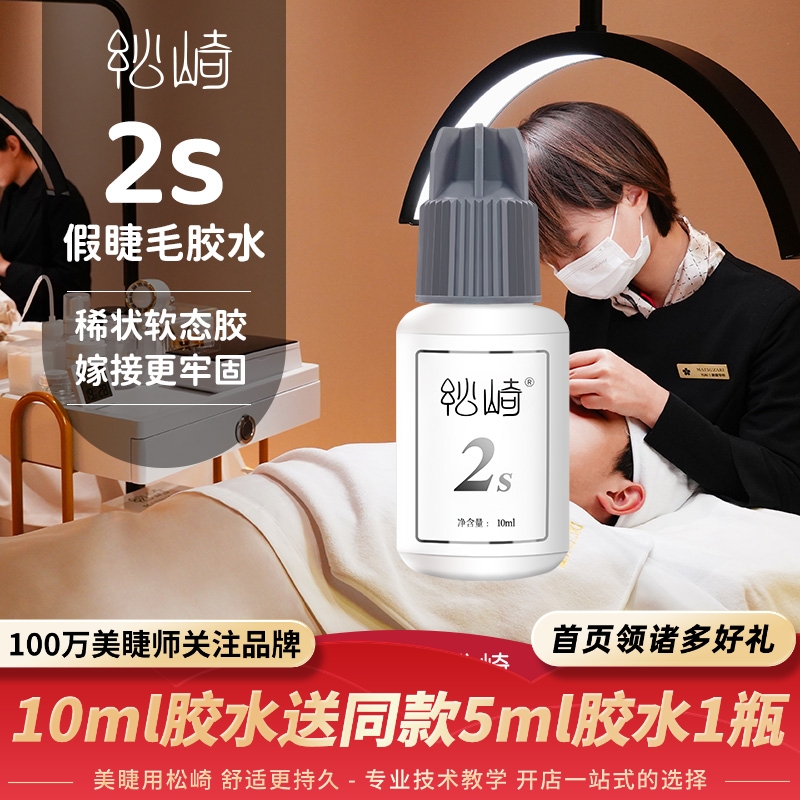 松崎2s胶水闭眼嫁接睫毛胶水美睫店专用持久牢固定型牢固稳定胶水