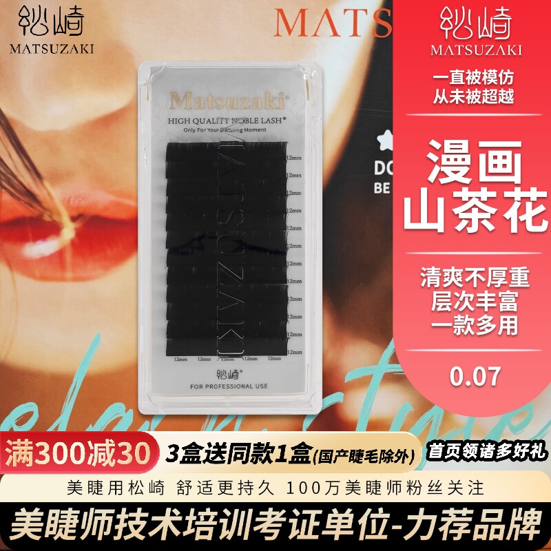 松崎睫毛漫画山茶花嫁接一取多根开花不散自然仿真美睫师用天鹅绒