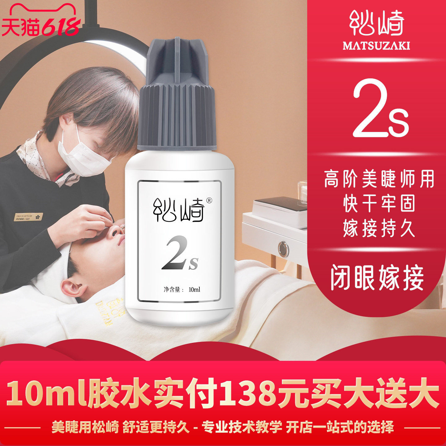 美睫2s软态胶水10ml闭眼嫁接睫毛胶水美睫店四季持久牢固定型快干