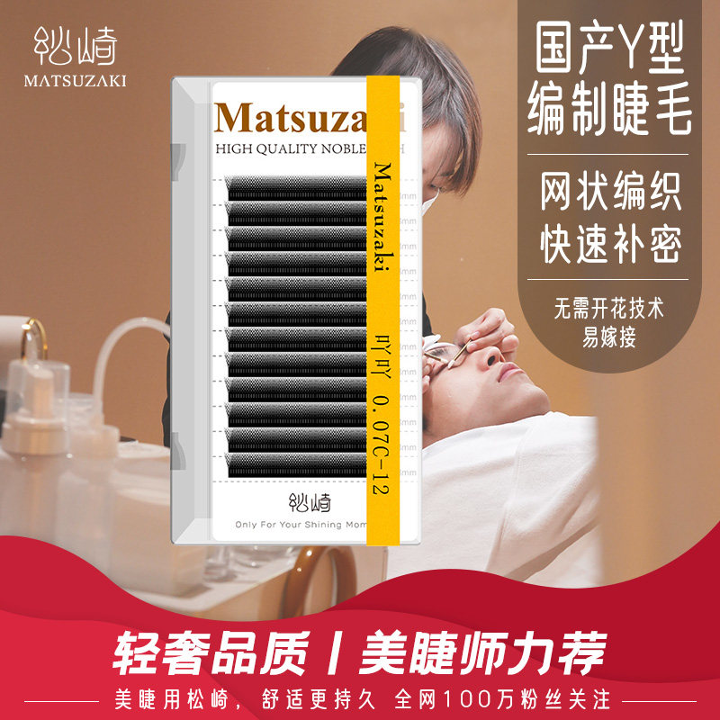 松崎Y型睫毛美睫店用柔软不散根浓密国产水貂毛网状自然yy假睫毛
