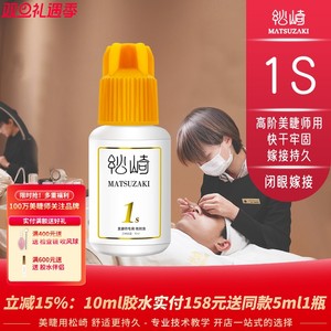 松崎1s胶水闭眼嫁接睫毛胶开花不缩持久美睫师快干牢固定型胶水
