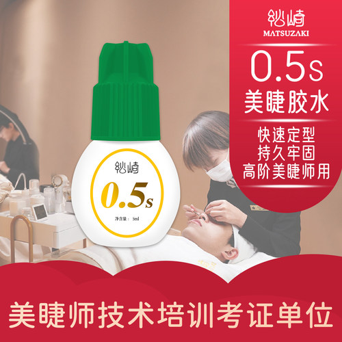 高阶美睫师专用0.5s嫁接睫毛胶水