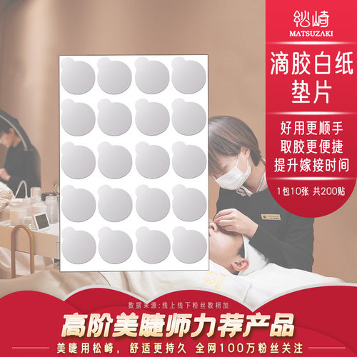 美睫滴胶白纸垫容量升级易用便捷