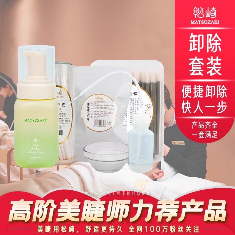松崎睫毛卸除套餐美睫嫁接卸胶膏清洁慕斯清洁棉签专用美睫师工具,彩妆/香水/美妆工具,假睫毛辅助工具,淘宝优惠券,粉丝福利购,淘宝优惠卷