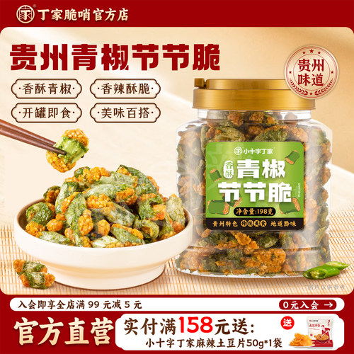 小十字丁家青椒节节脆贵州特产香辣脆辣椒酥小吃下酒菜辣椒零食