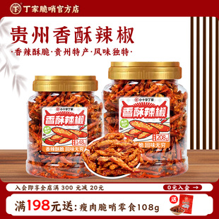 贵州特产丁家香辣脆辣椒酥干吃油炸酥香馋嘴小吃休闲零食香脆辣椒
