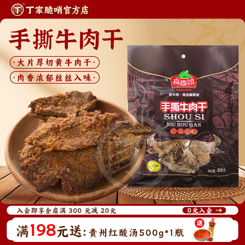 高原颂手撕牛肉干贵州特产美食小吃正宗黄牛肉干零食开袋即食小吃