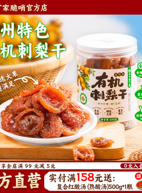 贵州特产有机刺梨干刺梨果脯果干休闲小吃零食新鲜蜜饯粉泡水泡酒