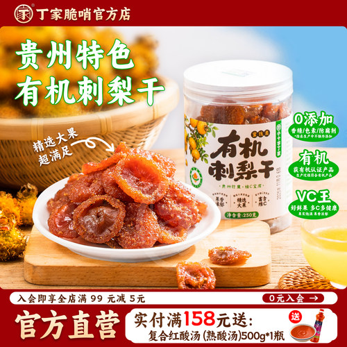 贵州特产有机刺梨干休闲小吃零食