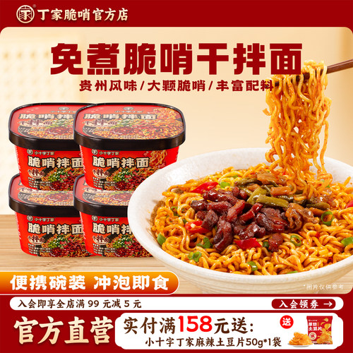 丁家脆哨干拌面181g*4碗
