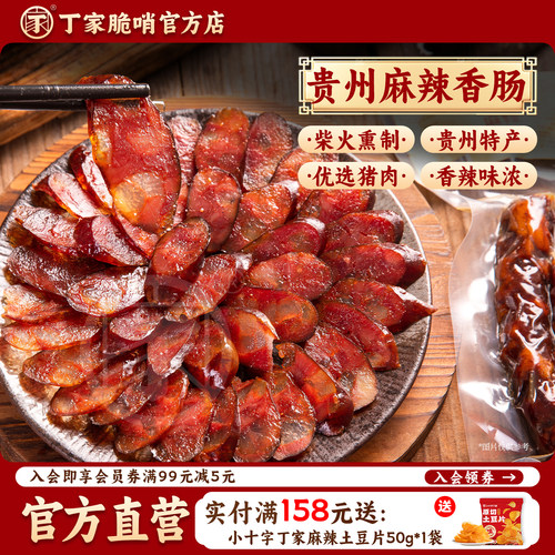 丁家脆哨贵州腊肠贵州特产