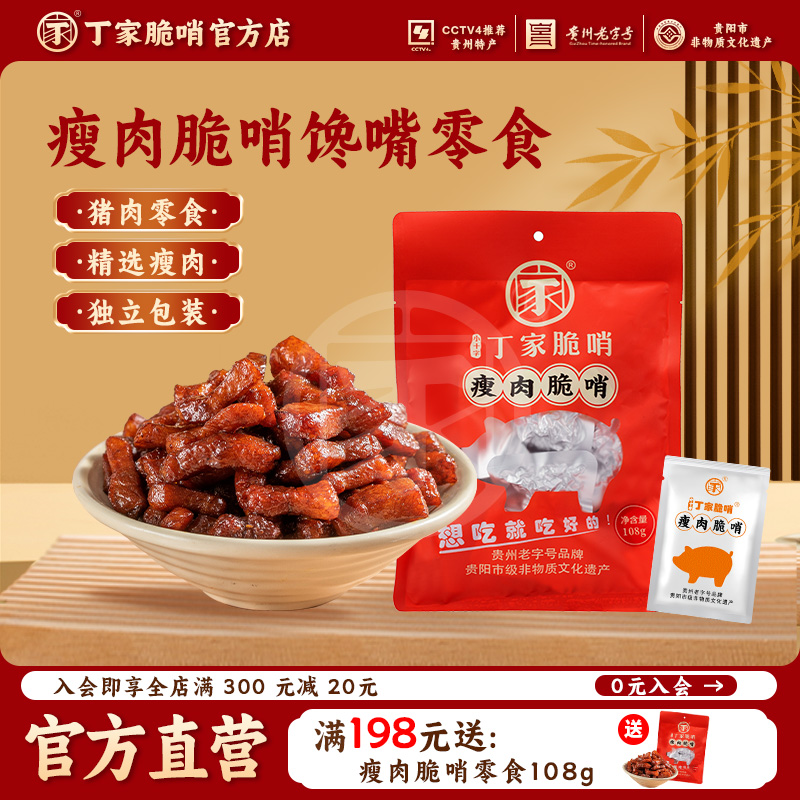 丁家脆哨贵州特产贵阳特色食品小袋脆哨108g袋装新鲜制作便携零食