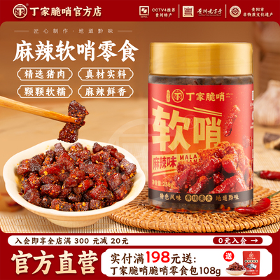 丁家脆哨麻辣软哨250g