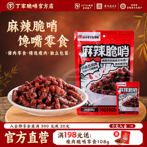 丁家脆哨麻辣脆哨贵州特产贵阳特色食品小袋零食袋装新鲜制作便携