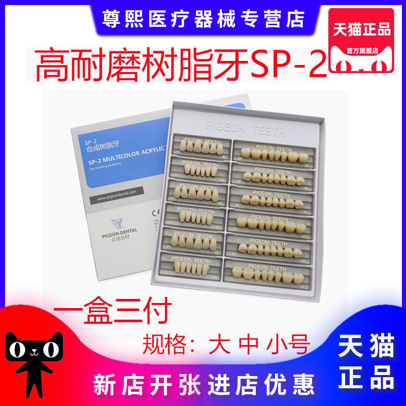 牙科材料贝琼合成树脂牙 3付装全口牙 sp-2合成树脂牙 贝琼齿科