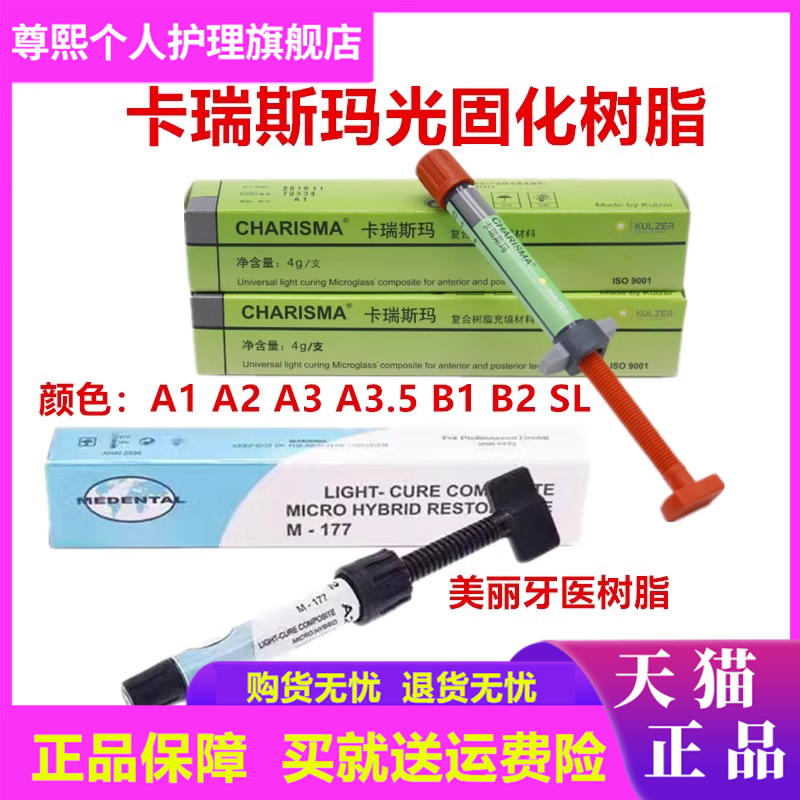 牙科材料卡瑞斯玛前后光固化