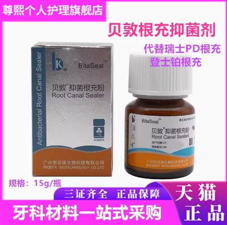 贝敦根充抑菌剂登士柏根充现货