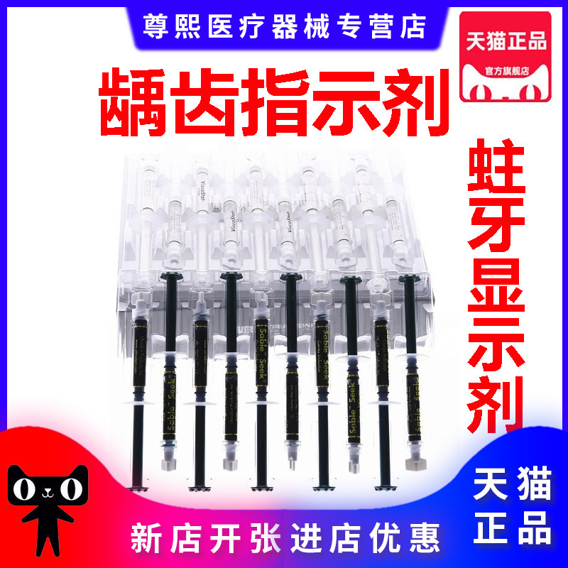 牙科美国 龋齿指示剂 蛀牙显示剂 龋菌显示剂 测试剂 正品1支包邮