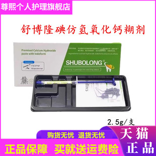 牙科 抑菌碘仿 氢氧化钙糊剂 材料2.5克乳牙充填 舒博隆 注射型