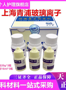 牙科MEDENTAL 玻璃离子水门汀玻璃离子粘固剂 青浦 青普 玻璃离子