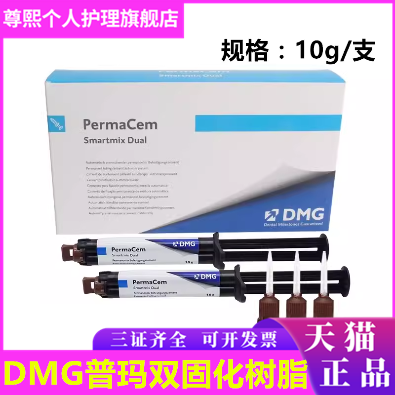 牙科材料德国DMG普玛 双固化树脂 粘接剂 Perma Cem 口腔材料