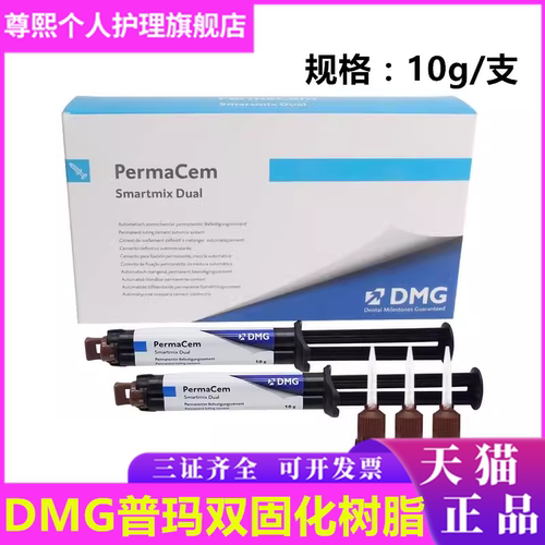 牙科材料德国DMG普玛 双固化树脂 粘接剂 Perma Cem 口腔材料