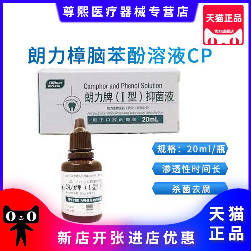 牙科材料 朗力 cp口腔抑菌液 樟脑酚 樟脑苯酚 溶液 20ml天猫包邮