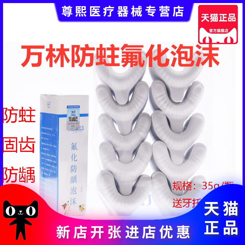 牙科万林氟化泡沫儿童氟话泡沫口腔 a型氟化泡沫青年成人齿科材料