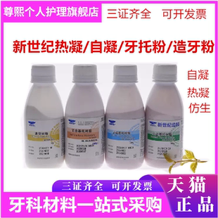 牙材材料上海新世纪自凝造牙粉牙托粉II型100g牙科模型树脂象牙白