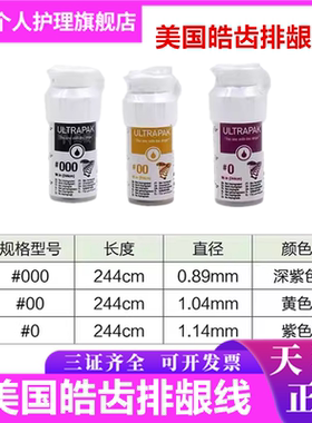 牙科材料美国皓齿ULTRAPAK排龈线口腔排龈线 进口不含药0#00#000#