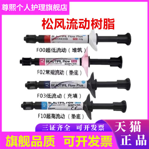 牙科材料 松风流体加强型 超低 流动树脂 F00 F03 光固化复合材料