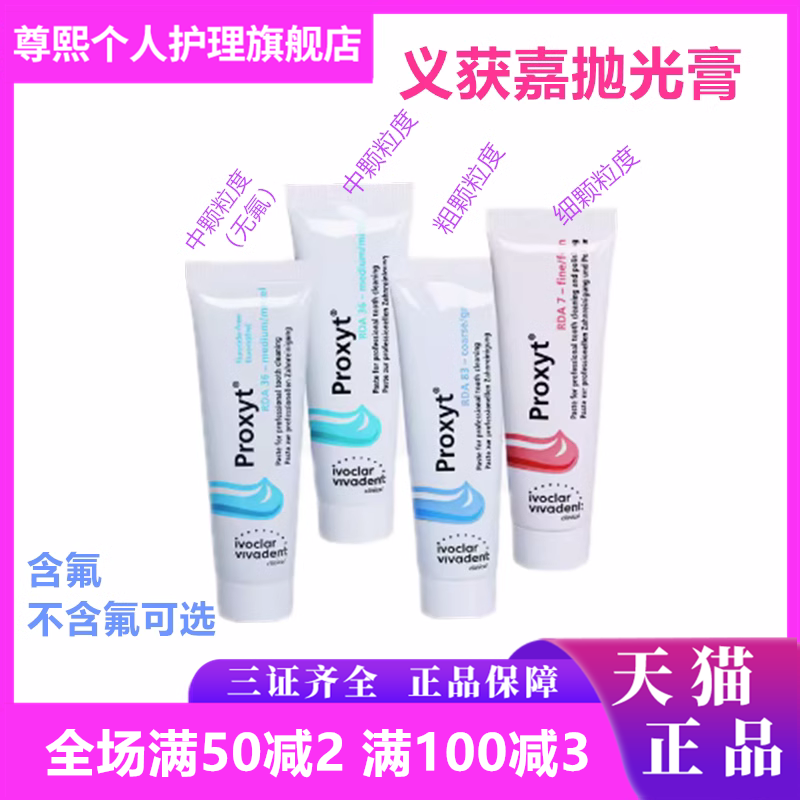 义获嘉 Proxyt 齿科抛光膏55g 牙科用含氟无氟洁牙抛光牙齿抛光膏,医疗器械,6863口腔科材料,淘宝优惠券,粉丝福利购,淘宝优惠卷